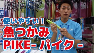 【フィッシュグリップ】おすすめのかめやオリジナル商品！PIKE（パイク）【フィッシュホルダー】