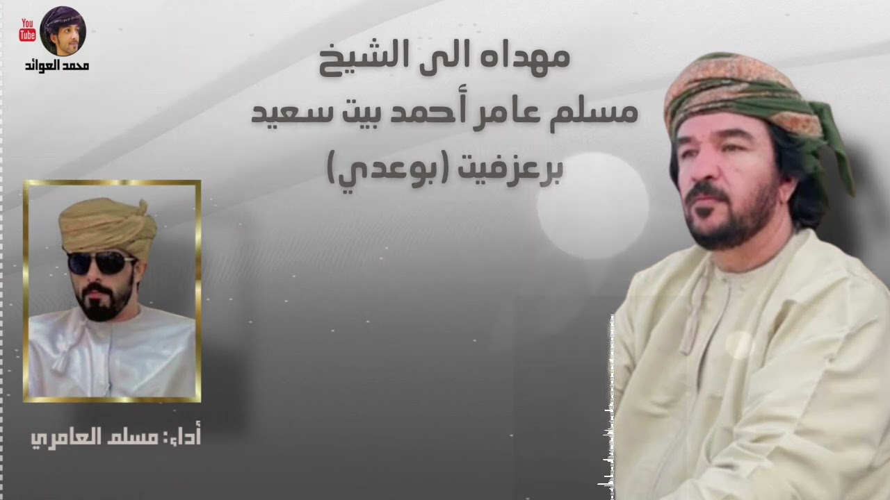 مهداه الى الشيخ:مسلم عامر أحمد بيت سعيد(بوعدي)|أداء:مسلم العامري||حصري2024