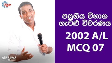 G.C.E. A/L Physics 2002 (Question 07) | භෞතික විද්‍යාව පසුගිය විභාග ගැටළු විවරණය