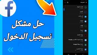 كيفية طريقة حل مشكلة تسجيل الدخول على تطبيق فيسبوك لايت Facebook Lite