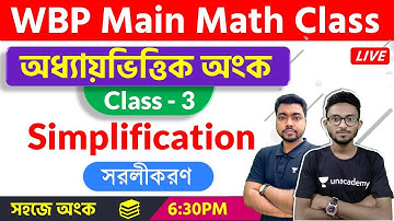 WBP Main Math Class - 3 | সরলীকরণ | Simplification in Bengali | The Way Of Solution