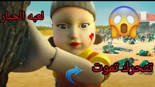 تنزيل لعبه الحبار للاندرويد والايفون من ميديا فاير 😱😱😱😱😱😵😵 screenshot 1