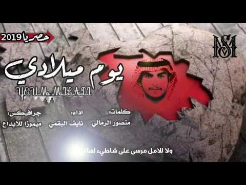 شيلة يوم ميلادي كلمات منصور الرمالي اداء نايف البقمي 