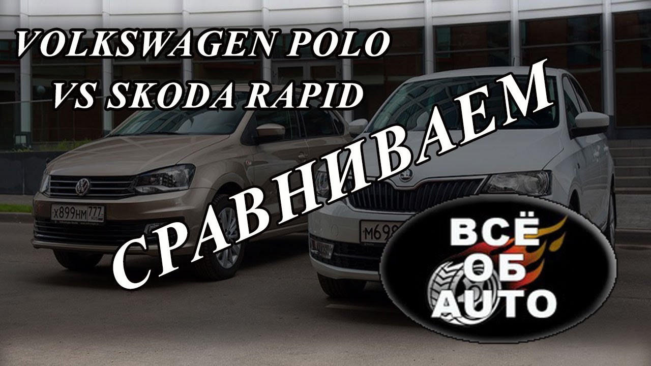 Выбор Volkswagen Polo vs Skoda Rapid - YouTube
