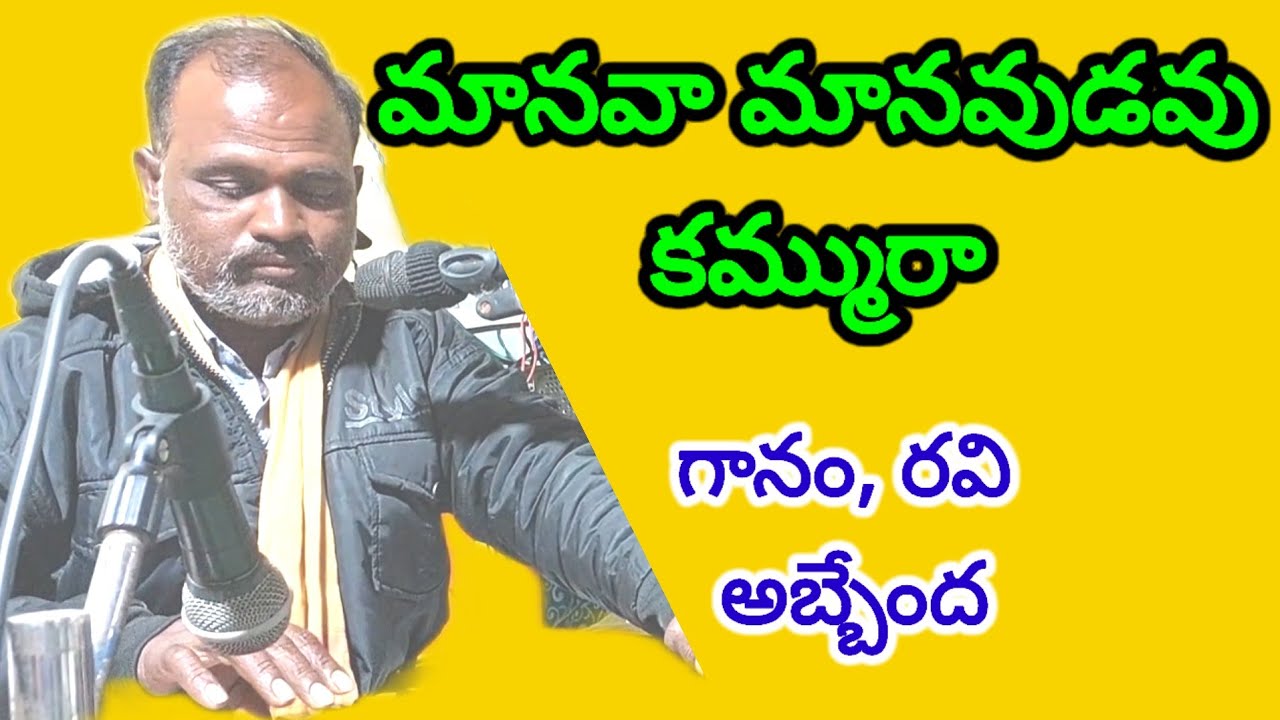 ఓహో మానవా మానవుడవు కమ్మురా 