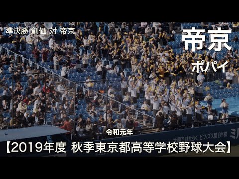帝京 ポパイ 高校野球応援 2019秋 秋季東京都高等学校野球大会