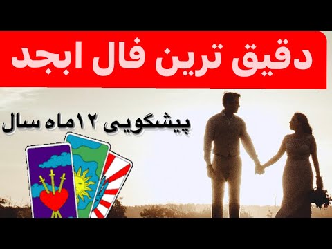 دقیق ترین فال ابجد برای ۱۲ماه سال پیشگویی سال آینده با فال ابجد