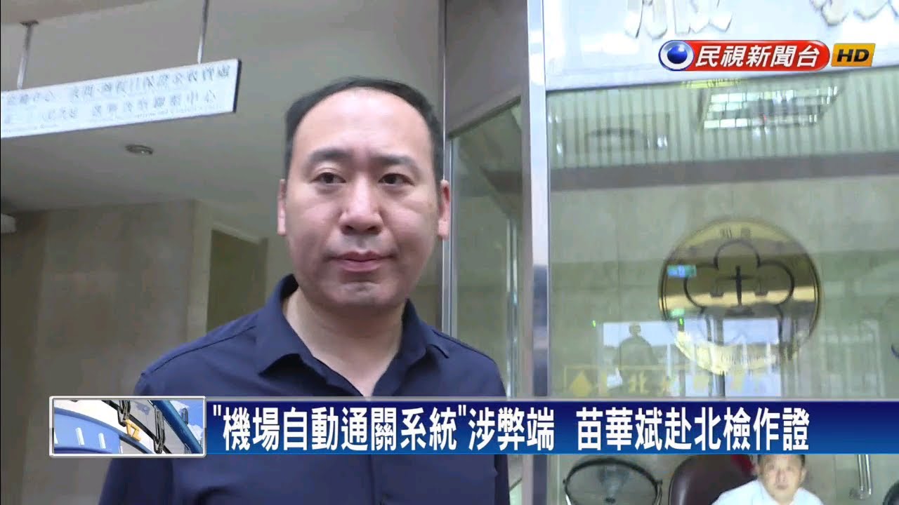 檢方續查移民署採購弊案苗華斌赴北檢作證 民視新聞 Youtube