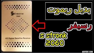 بديل ريموت رسيفر s stronk 2060