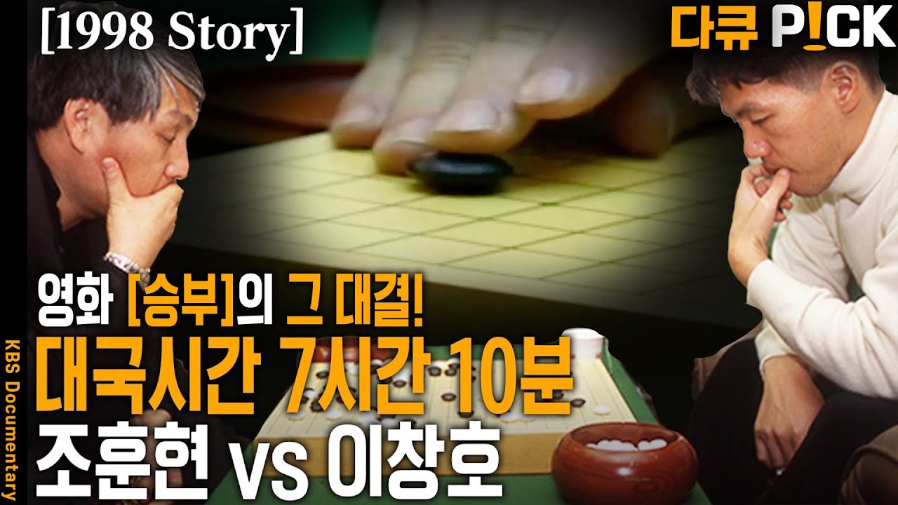 [1998 Story] 치열했던 승부의 뒤에 서로를 이끌어주고 발전시켰던 조훈현과 이창호! 15세 이세돌도 등장! | KBS 방송