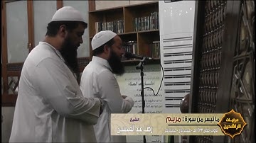 ما تيسر من سورة مريم    الشيخ رضا عبد المُحسن    تلاوات رمضان 1433 هـ