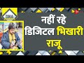 DNA: नहीं रहे डिजिटल भिखारी राजू | Who Was Digital Beggar Raju | QR Code | Digital India | Died News