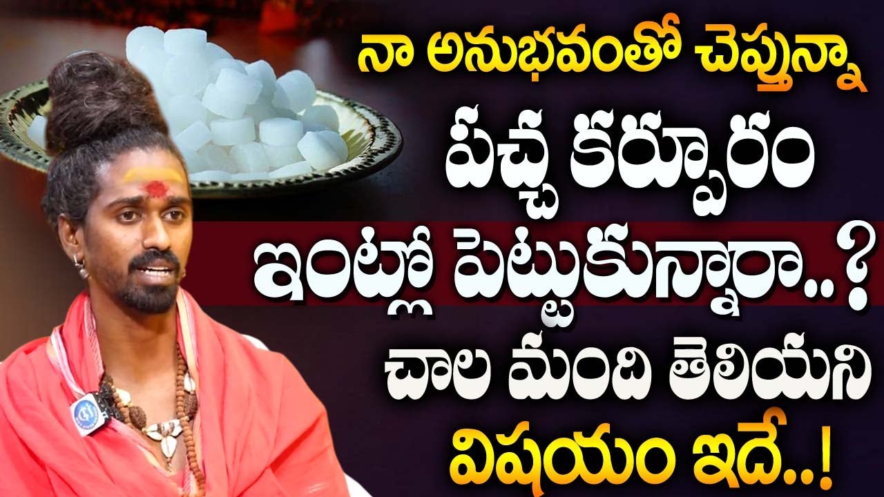 పచ్చ కర్పూరంతో ఇలా చేస్తే జీవితంలో కష్టం అనేదే ఉండదు..! | Sri Sri Sri Aditya parasri Swamy