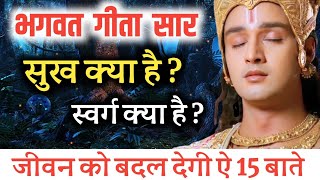 भगवत गीता सार - स्वर्ग क्या है, सुख क्या है ? BHAGWAT GEETA #bhagwatgeeta