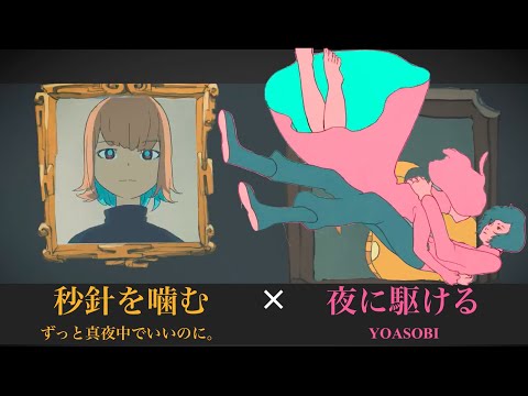 夜に駆ける×秒針を噛む - YouTube