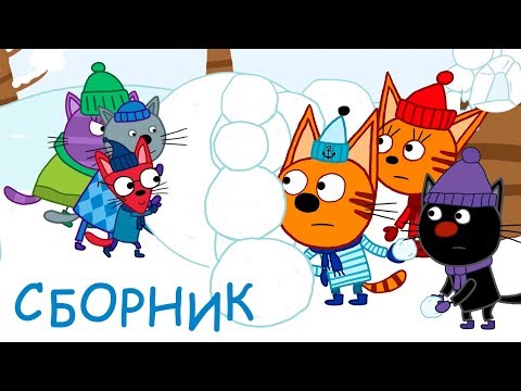 Три Кота | Зимние игры | Сборник зимних серий | Мультфильмы для детей ⛄❄️