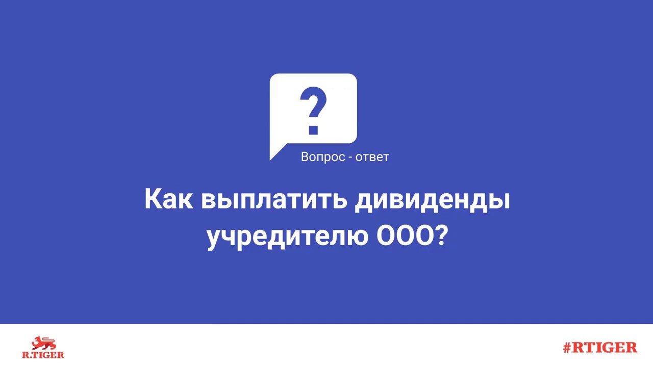 Как выплатить дивиденды учредителю ООО?