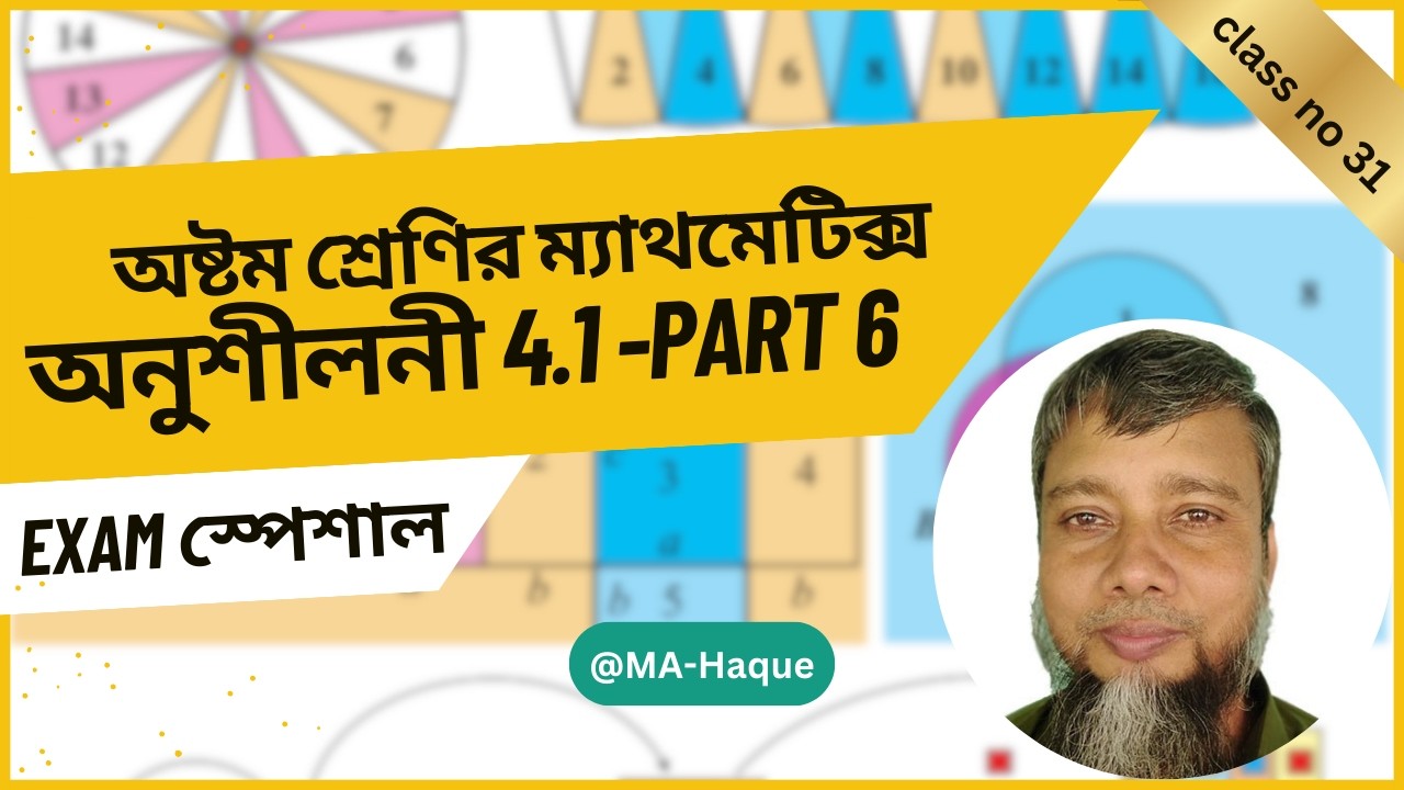 ক্লাস ৮ গণিত অধ্যায় ৪.১ (পার্ট ৬) চূড়ান্ত সৃজনশীল ও বোর্ড প্রশ্ন Class 8 Math Chapter 4.1 MA Haque