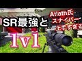 【COD MOBILE凸砂実況】｜SR最強Atlath氏と1v1！スナイパー怠慢「ベルちゃん」