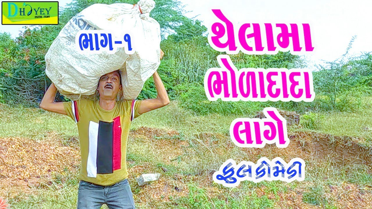 Thelama Bholadada Lage || થેલામાં ભોળાદાદા લાગે || Comedy Video || Deshi Comedy ll Bhag 01 ll
