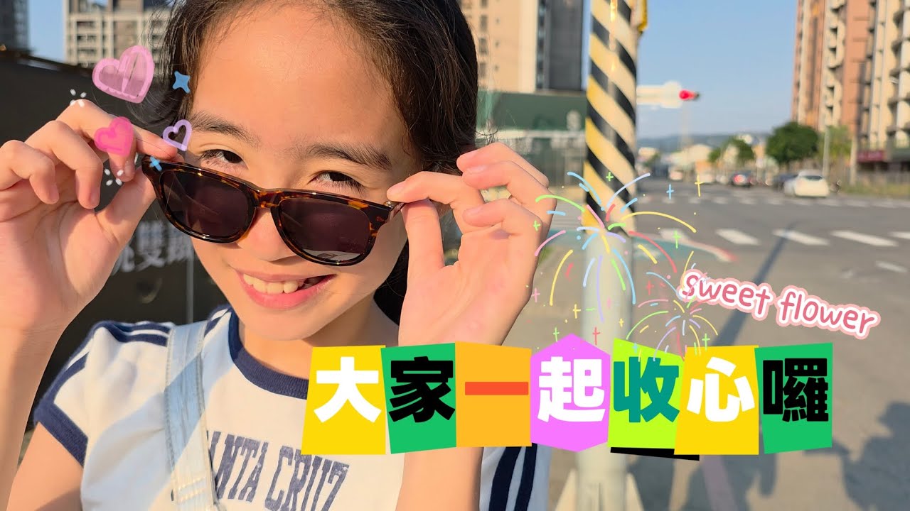 【 Sweet flower 趴趴走 】寒假結束要收心囉！ㄟ……Mina還在玩什麼？