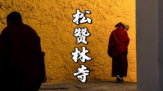 【第一视角摄影】在香格里拉我记录下了这些人文与光影云南松赞林寺