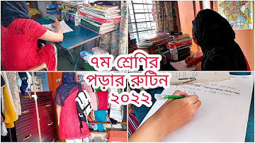 ৭ম শ্রেণির শিক্ষার্থীদের জন্য ডেইলি পড়ার রুটিন | Study Routine for Class 7 | Study Time Table 2022