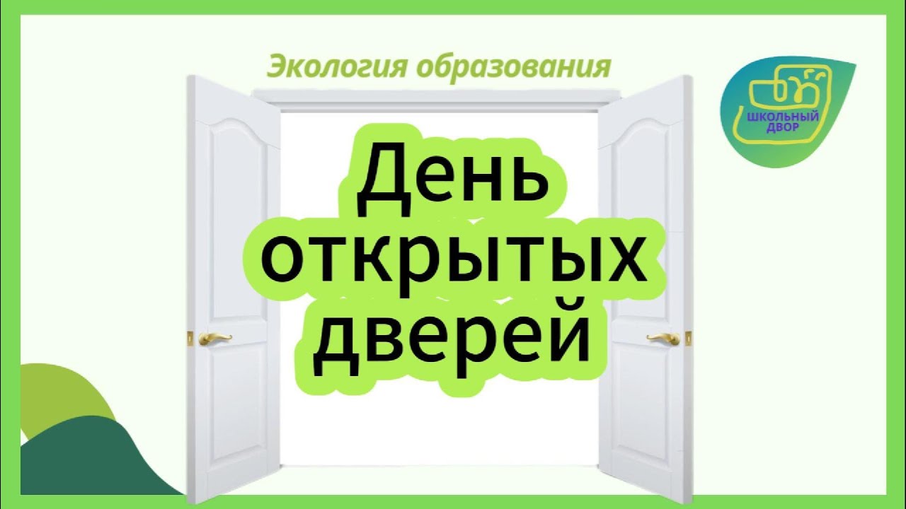 День открытых дверей. Выпуск 1