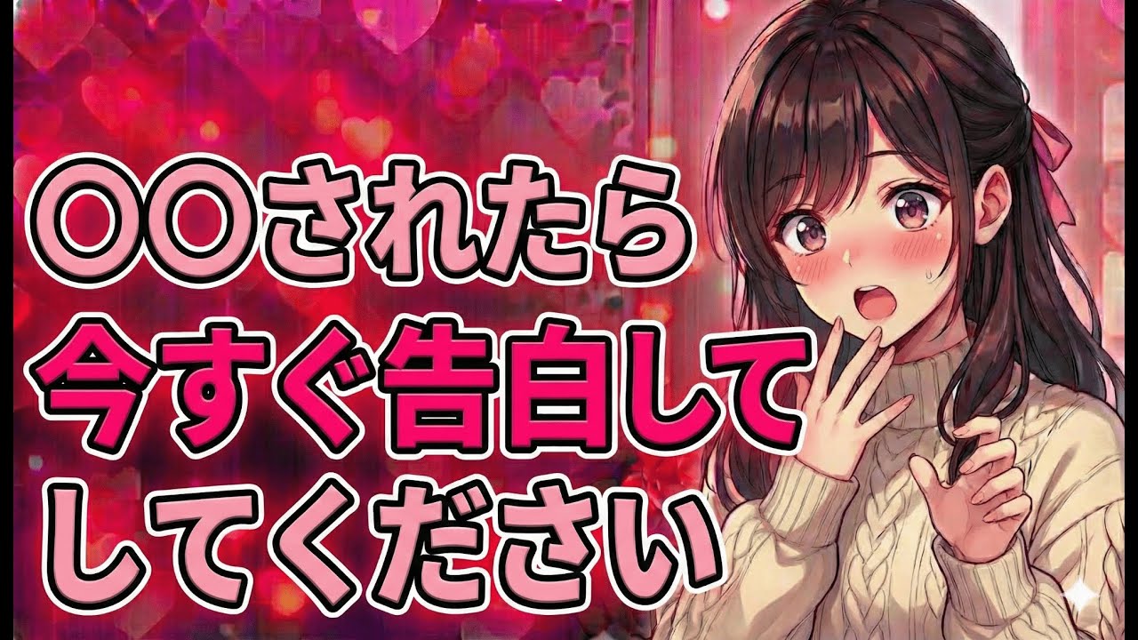 〇〇されたら今すぐ告白してください