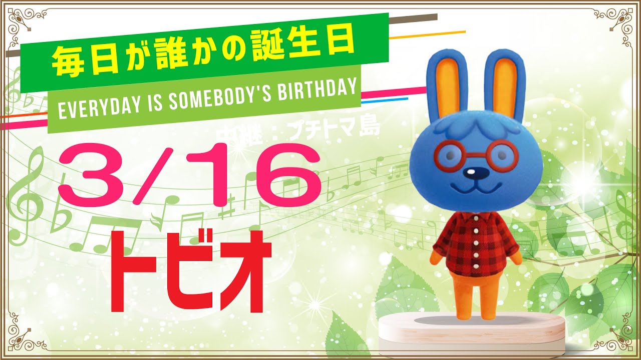 あつ森誕生日】3月16日トビオ🎉毎日キャラ紹介 - YouTube