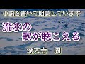 朗読チャンネル「流氷の歌が聴こえる」深大寺周 ♯小説を書いて朗読してます♯短編小説♯北海道♯オホーツク流氷