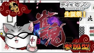 【雀魂参加型】生誕祭！まったり参加型[灰ネコのシン] Vtuber