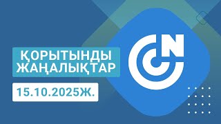 ҚОРЫТЫНДЫ ЖАҢАЛЫҚТАР 15.10.2025Ж.