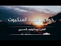 خواتيم سورة العنكبوت من أجمل التلاوات بصوت القارئ عبدالرؤوف العسيري