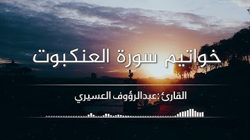 خواتيم سورة العنكبوت || من أجمل التلاوات 🎧بصوت القارئ عبدالرؤوف العسيري