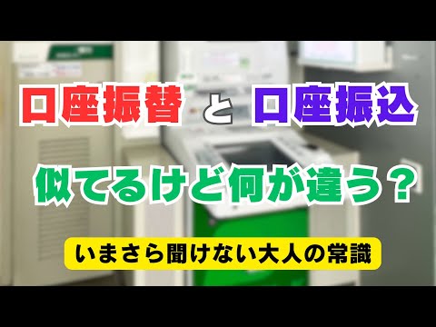 以外と使い方を間違っている！？口座振替と口座振込の違いを解説！