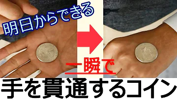 貫通マジック手