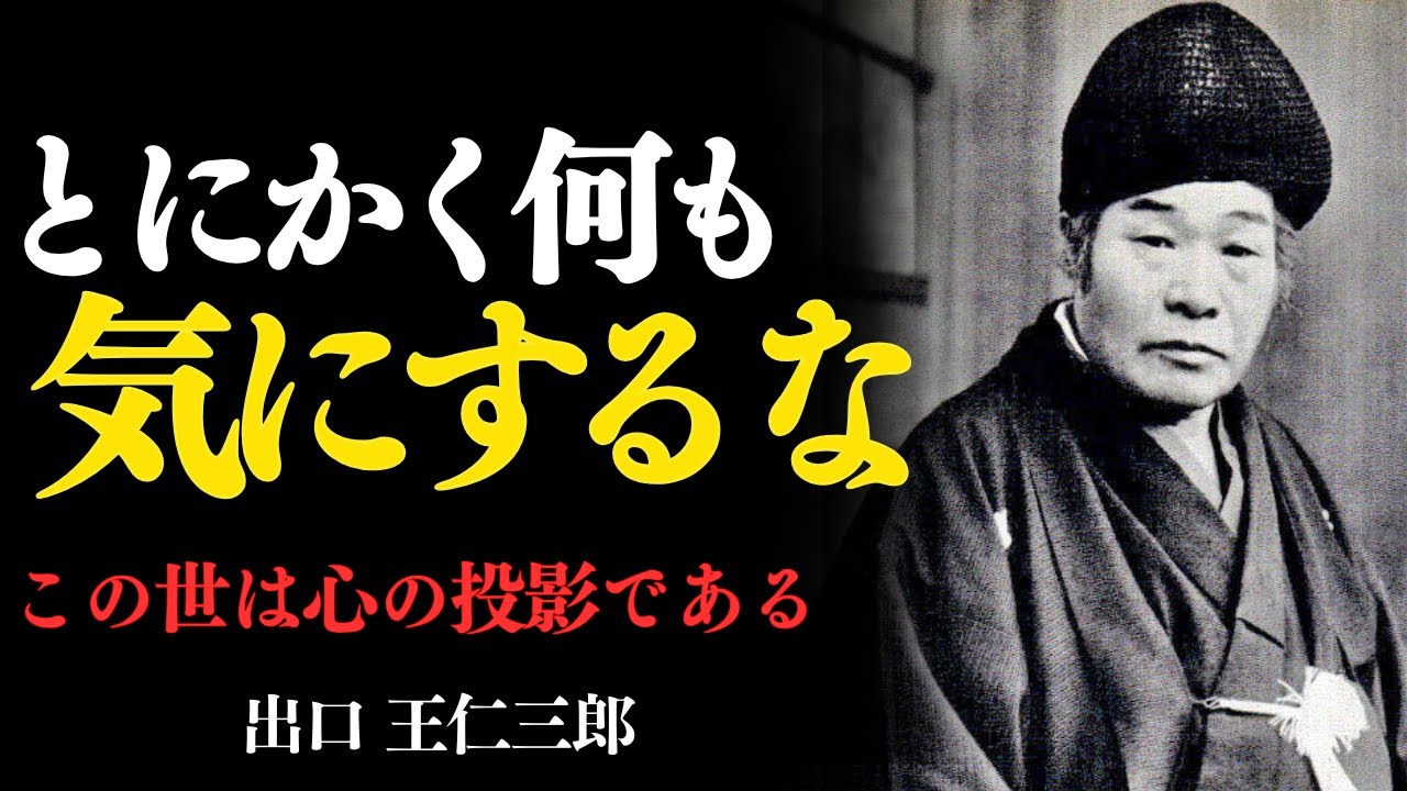 「この世は心の投影である　出口王仁三郎」——“気にする心”が現実を重くし、“気にしない心”が運命を軽くする