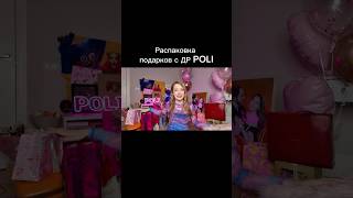 POLI обозревает свои подарки с др