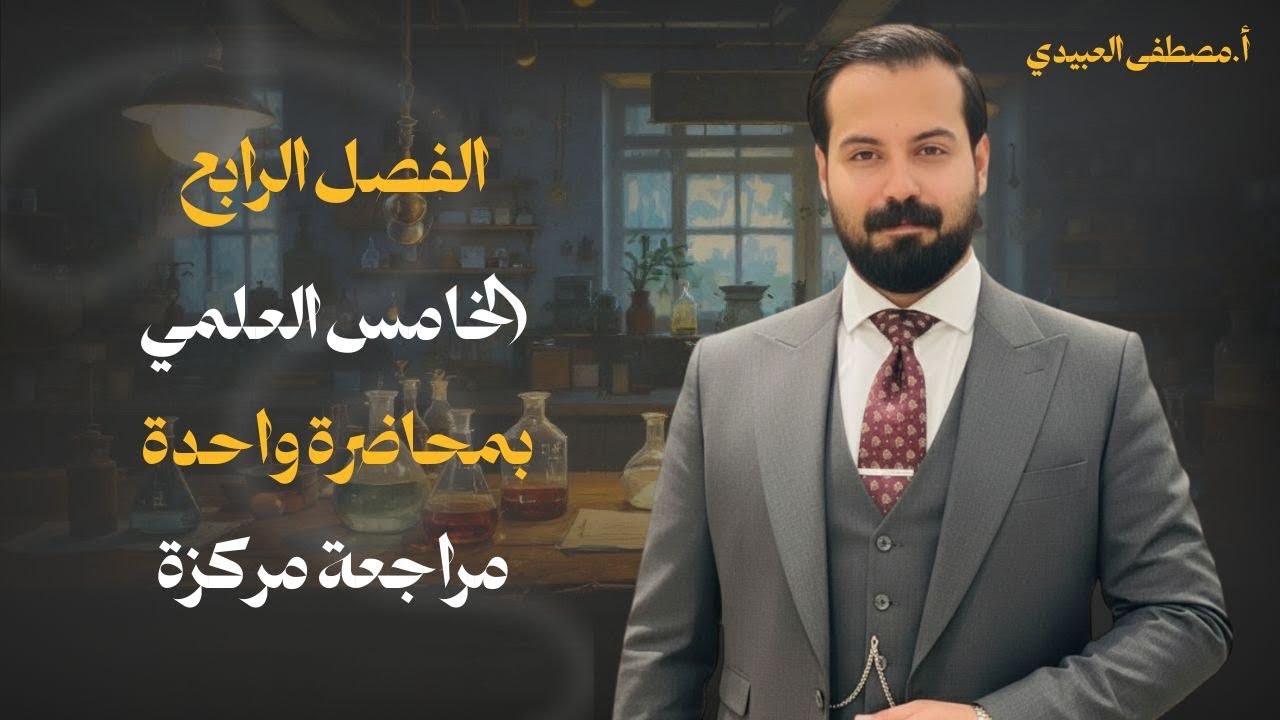 كيمياء الخامس العلمي المراجه المركزه الفصل الرابع 