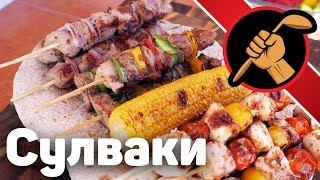Сулваки - греческие шашлыки - ЧЕТЫРЕ ВАРИАНТА Сулваки - греческие шашлыки - ЧЕТЫРЕ ВАРИАНТА