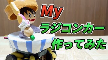 Myラジコンカー作ってみた【M5Stack】【フィギュア】【FS/F】