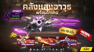 ☀️Day1☀️Free Fire -กิจกรรมใหม่ ปืนอัพเลเวล🔫🔫