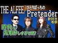 ひとりぼっちのPretender(THE ALFEE)の良さを喋りたい【歌詞の意味を考察】