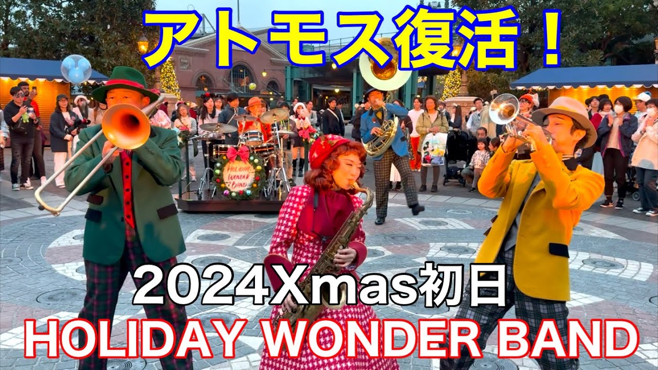 2024クリスマス初日アトモスフィア復活！HOLIDAY WONDER BAND