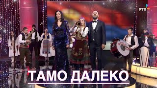 TAMO DALEKO - Orkestar Danijela, Ljubica Vraneš, Dragoljub Bajić, Narodni orkestar RTV-a i Dijaspora