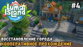 видео: Luma Island #4 Восстановление города ( кооп ) картинка: Luma Island #4 Восстановление города ( кооп )