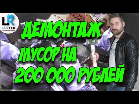 Демонтажные работы и вывоз мусора на 200 000 рублей.