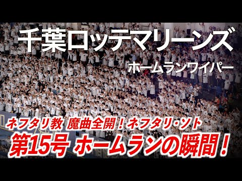 【千葉ロッテマリーンズ】 ホームランワイパー「ネフタリ・ソト  第15号ホームランの瞬間!」【ハイレゾ録音】