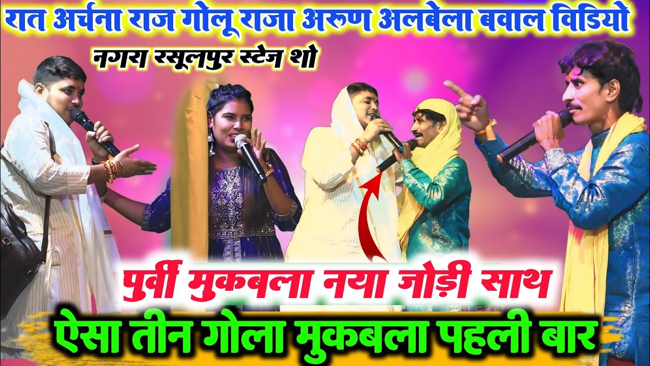 रात नया जोड़ी के साथ गोलू राजा अरुण अलबेला  स्टेज पर मचा दिया तबाही अर्चना राज के साथ पूर्वी मुकाबला